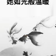 她如光般溫暖 她如光般溫暖