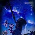 奇蹟星辰 奇蹟星辰