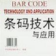 條碼技術