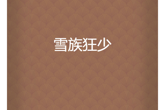 雪族狂少