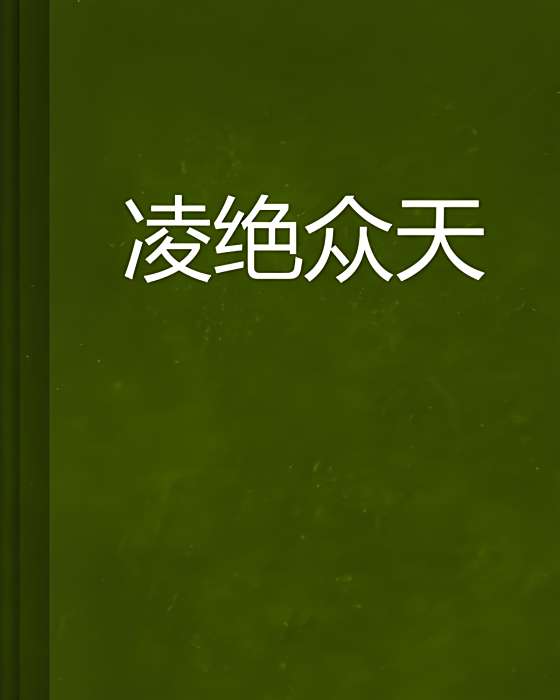 凌絕眾天