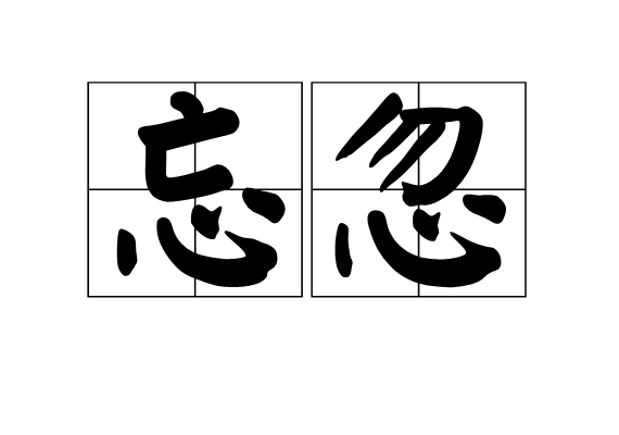 忘忽 忘忽
