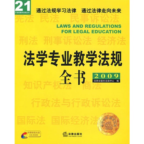 法學專業教學法規全書2009