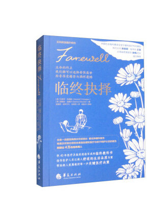 臨終抉擇 臨終抉擇