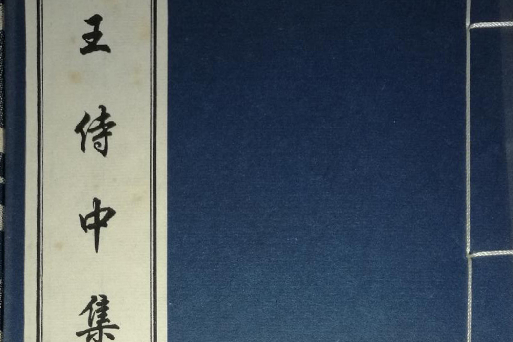 王侍中集 王侍中集