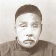 曹炳章 曹炳章