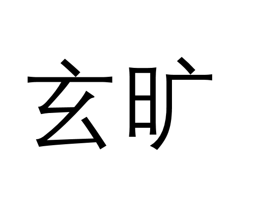 玄曠 玄曠