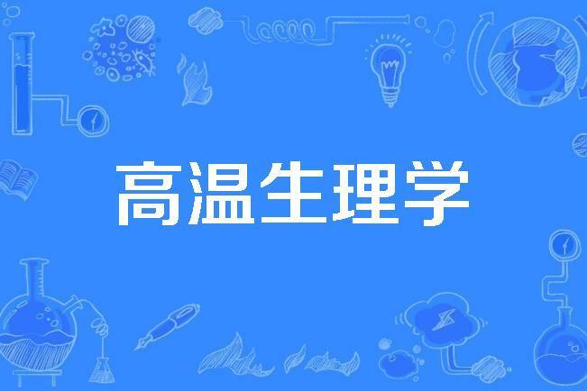 高溫生理學 高溫生理學
