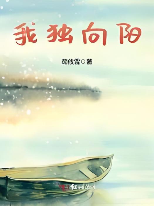 我獨向陽 我獨向陽