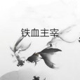 鐵血主宰 鐵血主宰