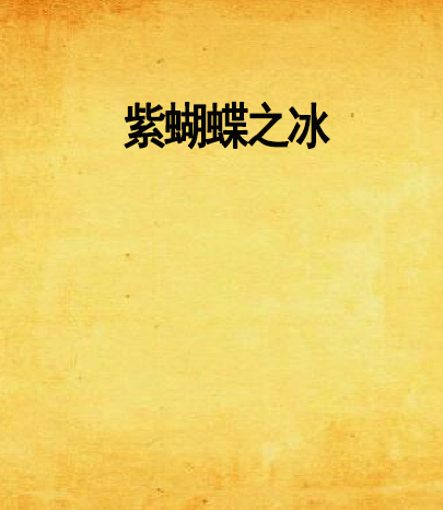 紫蝴蝶之冰