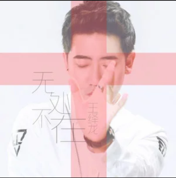 無處不在(王繹龍演唱的歌曲) 無處不在(王繹龍演唱的歌曲)
