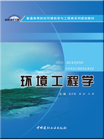 環境工程學(2014年中國建材工業出版社出版書籍)