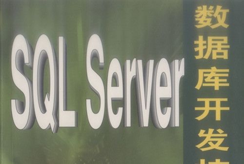SQL Server資料庫開發技術 SQL Server資料庫開發技術