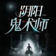 陰陽鬼術師 陰陽鬼術師