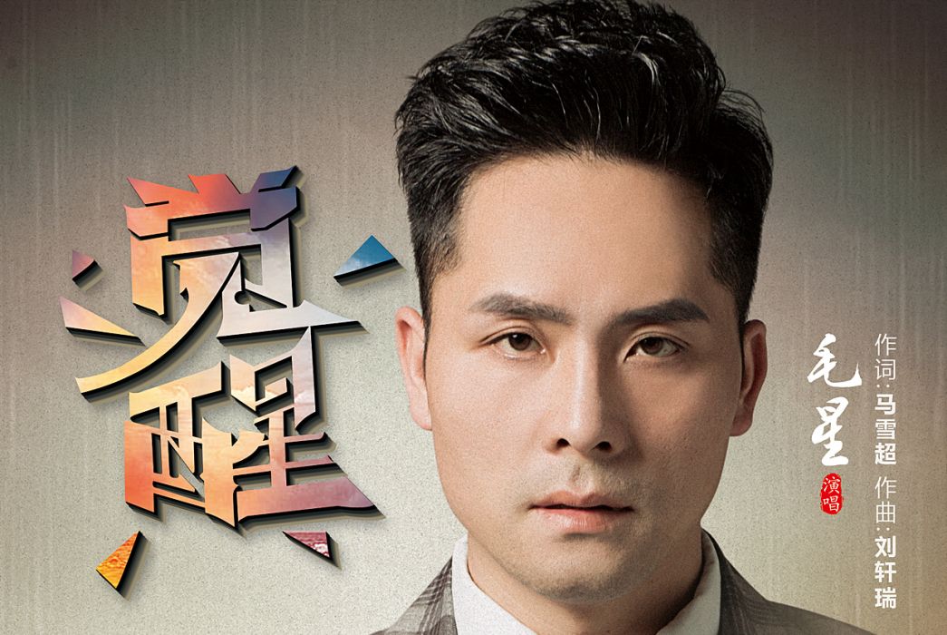 覺醒(毛星演唱歌曲) 覺醒(毛星演唱歌曲)
