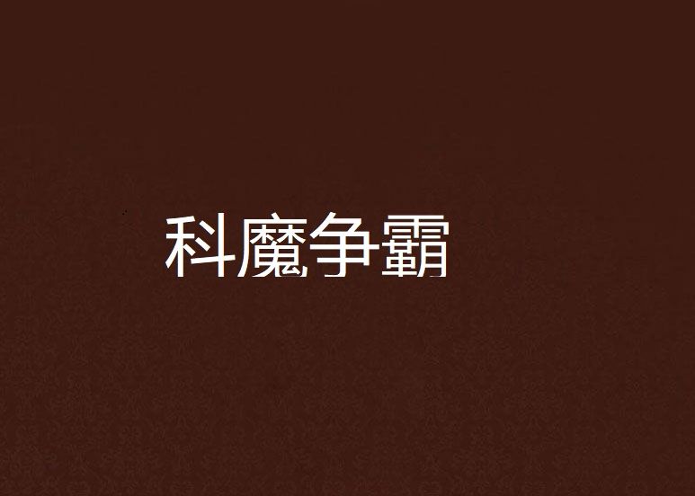 科魔爭霸