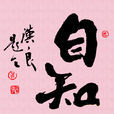 自知 自知