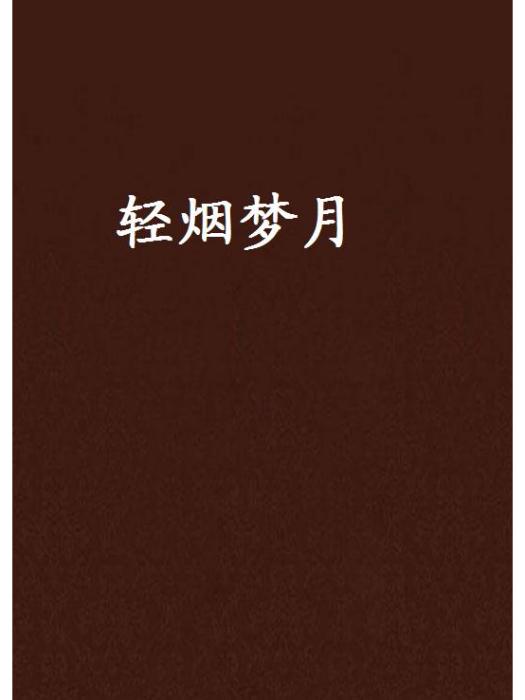 輕煙夢月 輕煙夢月