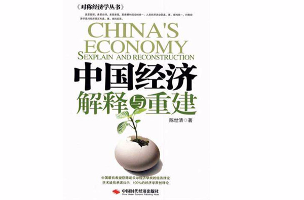 中國經濟解釋與重建