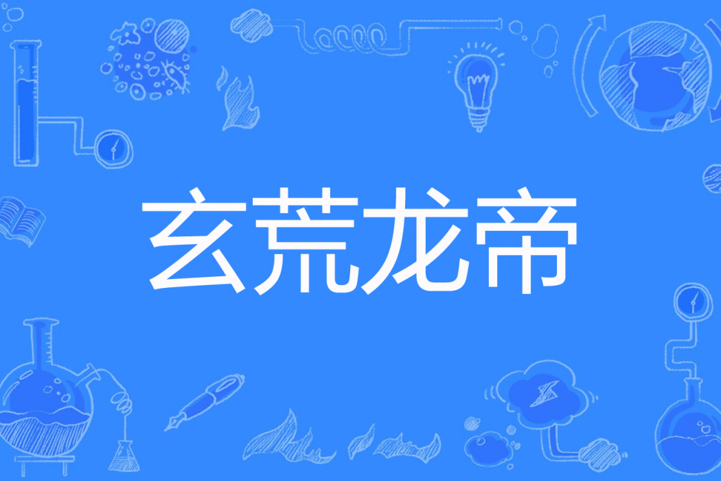 玄荒龍帝 玄荒龍帝