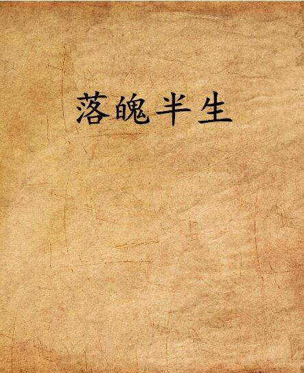 落魄半生 落魄半生
