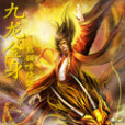 九龍金身 九龍金身