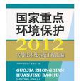 國家重點環境保護實用技術及示範工程彙編(中國環境科學出版社2013年出版圖書)
