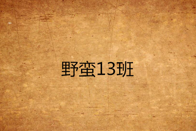 野蠻13班 野蠻13班