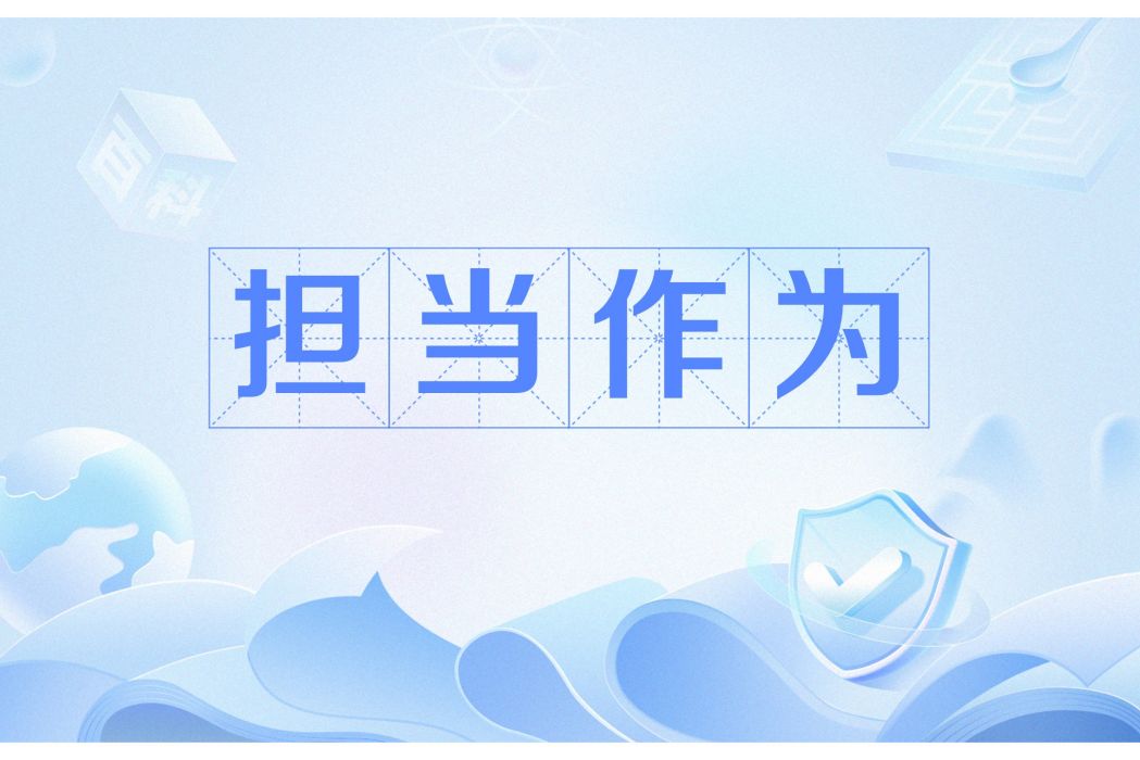 擔當作為 擔當作為