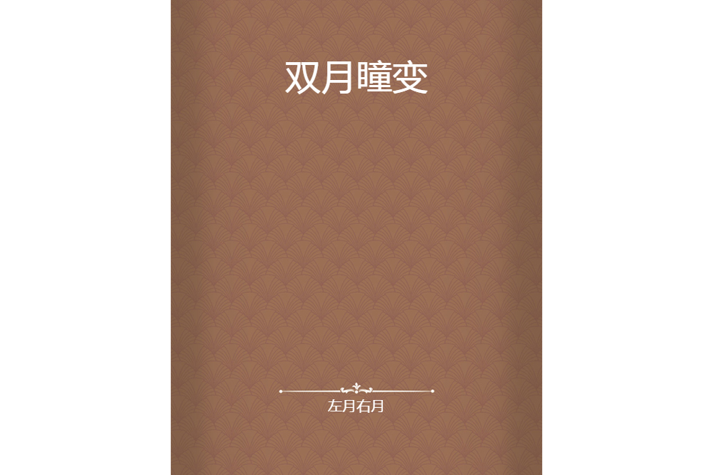 雙月瞳變 雙月瞳變