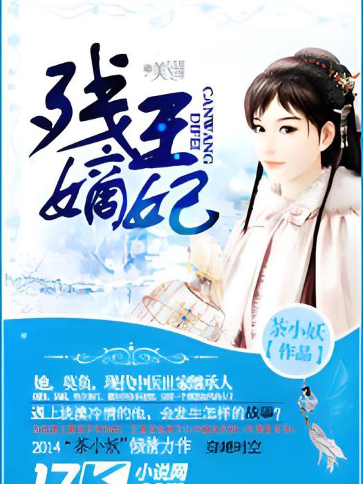 殘王嫡妃 殘王嫡妃