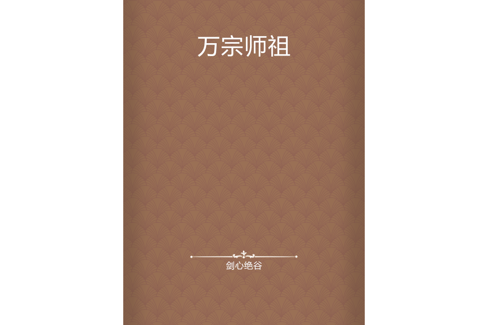 萬宗師祖 萬宗師祖