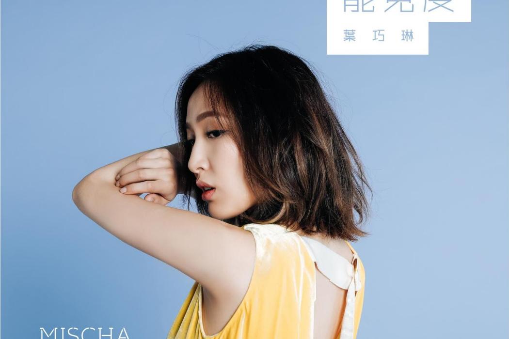 能見度(葉巧琳演唱的歌曲) 能見度(葉巧琳演唱的歌曲)