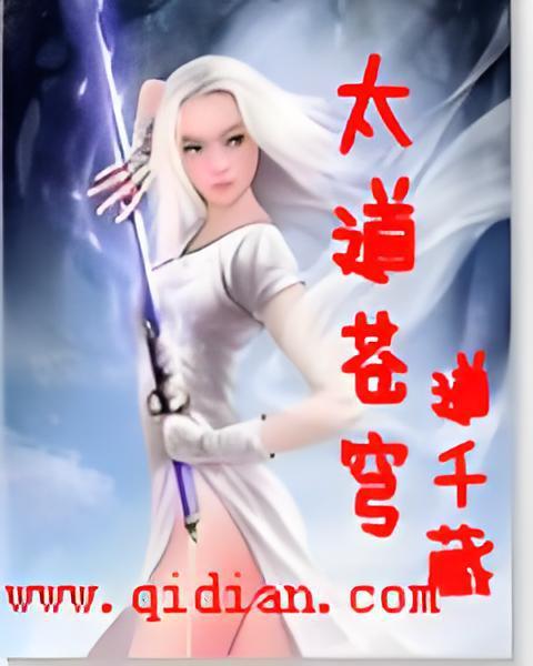 太道蒼穹 太道蒼穹