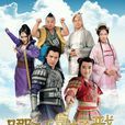哪吒與楊戩 哪吒與楊戩