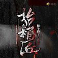 抬棺匠(暗夜文學網小說) 抬棺匠(暗夜文學網小說)