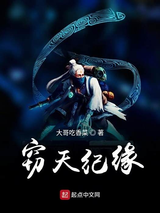 竊天紀緣