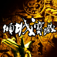 傾城寶藏 傾城寶藏