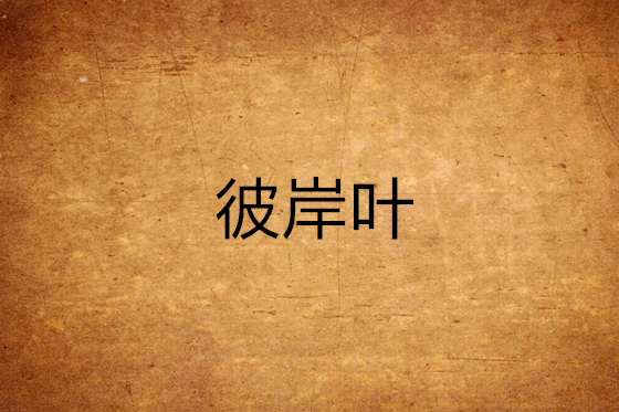 彼岸葉 彼岸葉