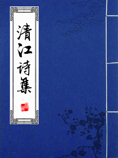 清江詩集 清江詩集