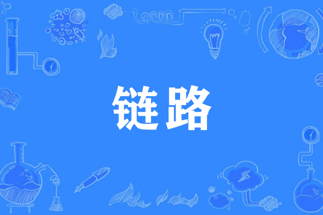鏈路(網際網路用語) 鏈路(網際網路用語)