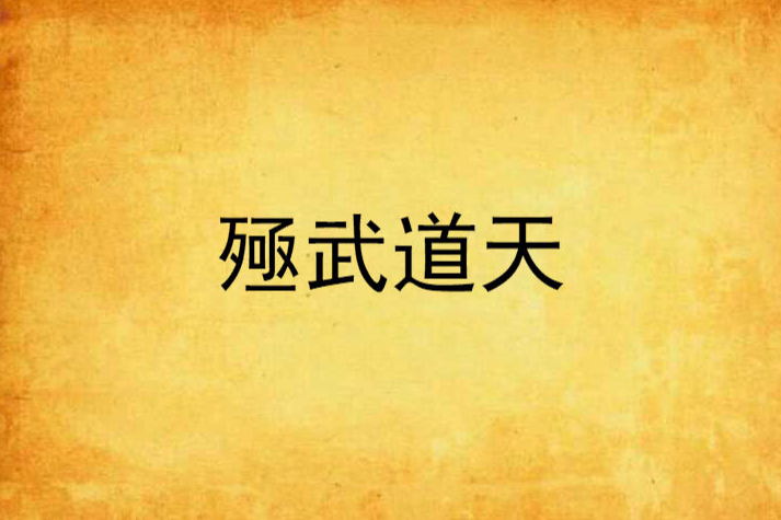 殛武道天