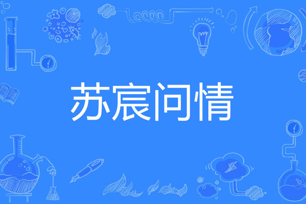 蘇宸問情 蘇宸問情