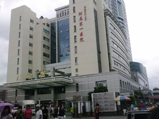 福建醫科大學附屬第一醫院(福州市第一醫院)