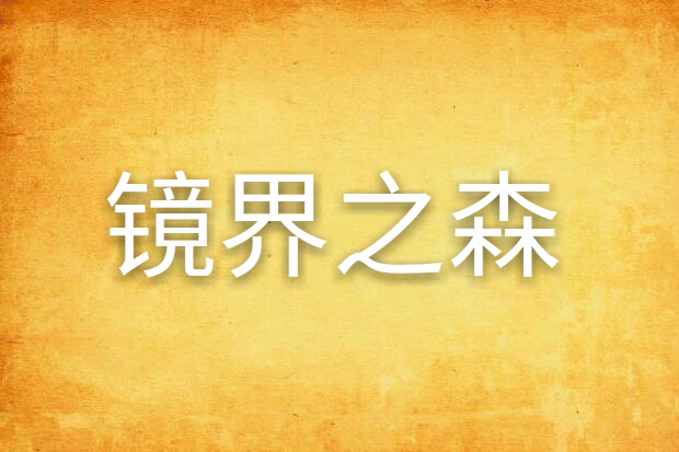 鏡界之森 鏡界之森