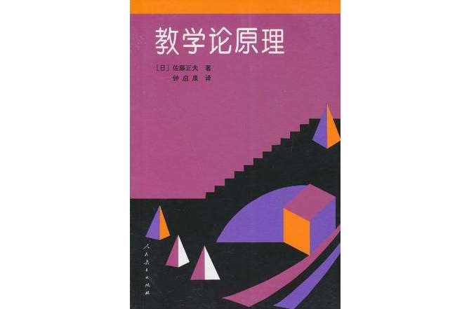 教學論原理 教學論原理