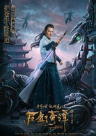 古劍奇譚之流月昭明(古劍奇譚（阿里影業出品電影）)