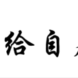 自給自足 自給自足