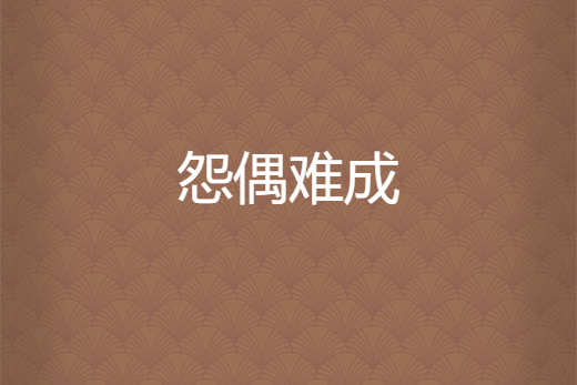 怨偶難成 怨偶難成